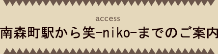 南森町駅からニコまでのご案内