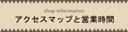 アクセスマップと店舗情報