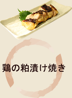 鶏の粕漬け焼き