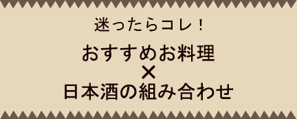 迷ったらこれ！おすすめおばんざい　日本酒の組み合わせ