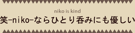 笑（にこ）ならひとりのみにも優しい