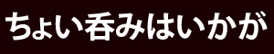 ちょい呑みはいかが