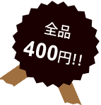 全品400円