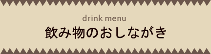 飲み物のおしながき