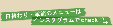 インスタグラムでチェック