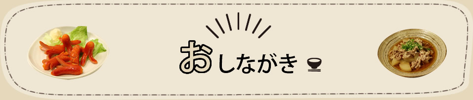 おしながき