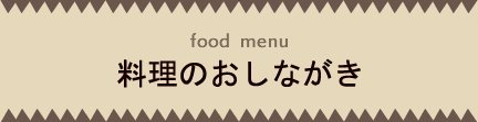 おばんざいのおしながき