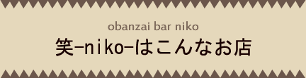 おばんざいバー笑（ニコ）はこんなお店