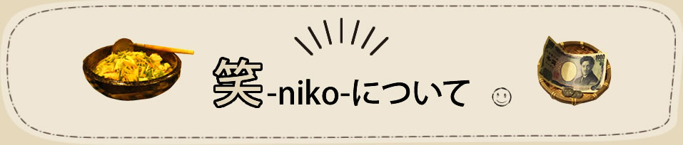 おばんざいバー笑（にこ）について