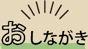 ニコのおしながき