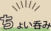 ちょい呑みはいかが