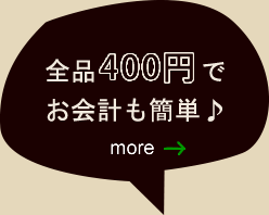 にこは全品400円でお会計も簡単！にこについてのページへ