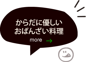 体に優しいおばんざい。おしながきのページへ