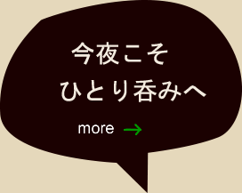 今夜こそ一人呑みへ。笑-ニコ-についてのページへ